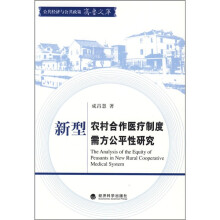 新型农村合作医疗制度需方公平性研究