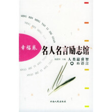名人名言励志馆(幸福卷)