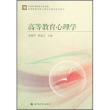 高等教育学硕士研究生教学参考用书：高等教育心理学