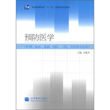 预防医学（护理临床基础预防口腔药学等专业用普通高等教育十一五国家级规划教材）