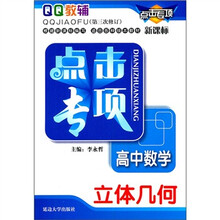 点击专项·高中数学：立体几何（第3次修订）（新课标）