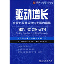 驱动增长:破除影响全球经济发展的障碍
