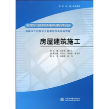 国家示范院校重点建设专业·给排水工程技术专业课程改革系列教材：房屋建筑施工