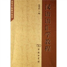 汉语语汇学教程