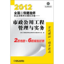 2012全国二级建造师执业资格考试模拟试卷：市政公用工程管理与实务