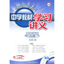 中学教材学习讲义：高中语文（必修5）（配江苏版）