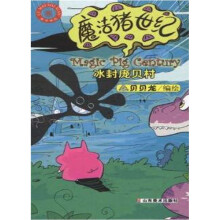 魔法猪世纪:冰封庞贝村