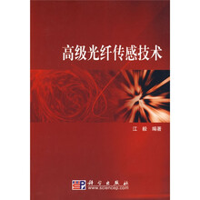 高级光纤传感技术