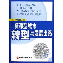 资源型城市转型与发展出路