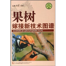 果树嫁接新技术图谱