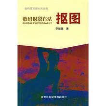 数码摄影方法：抠图