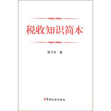税收知识简本