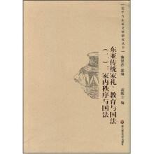 东亚传统家礼、教育与国法2：家内秩序与国法