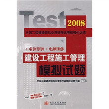 2008年全国二级建造师执业资格考试考前强化训练：建设工程施工管理模拟试题