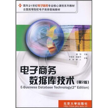 面向21世纪电子商务专业核心课程系列教材:电子商务数据库技术(第2版)