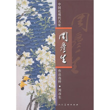 中国近现代名家作品选粹：周彦生