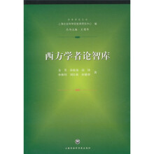 西方学者论智库