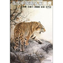 当代中国画名家画虎（王申勇、王筌力、刘继彪、杜军、宗万华）