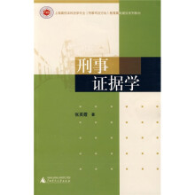 刑事证据学