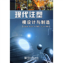 现代注塑模设计与制造