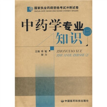 国家执业药师资格考试冲刺试卷：中药学专业知识（二）