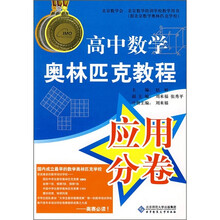 高中数学奥林匹克教程:应用分卷