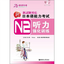 新日本语能力考试N2听力强化训练（附MP3光盘1张）