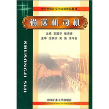 中小型煤矿安全培训统编教材：输送机司机