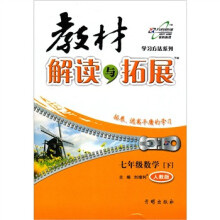 教材解读与拓展：7年级数学（下）（人教版）