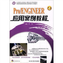 Pro/ENGINEER应用案例教程(附光盘)