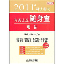 2011年司法考试分类法规随身查：刑法