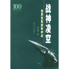 战神凌空：世界空军百年评点