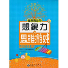高青少年想像力的思维游戏