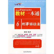 新大纲2009国家司法考试教材一本通6：刑事诉讼法（飞跃版）