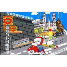 安全教育与节日板墙报-经典黑板报实战技巧
