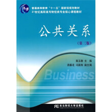 普通高等教育“十一五”国家级规划教材·21世纪高职高专财经类专业核心课程教材：公共关系（第3版）