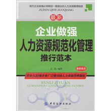 最新企业做强人力资源规范化管理推行范本