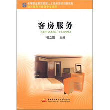 中职教育技能人才培训创新教材:客房服务(酒店服务与管理专业适用)