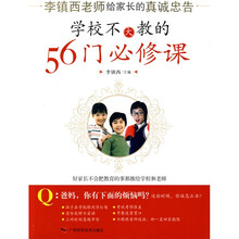 学校不大教的56门必修课