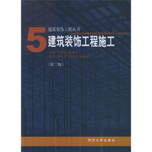 建筑装饰工程施工（第2版）
