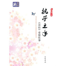 执子之手：《诗经》爱情往事