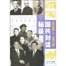 国共对话秘录（1949-1979）