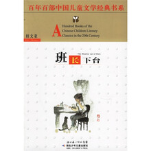 百年百部中国儿童文学经典书系：班长下台