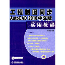 工程制图同步AutoCAD2010中文版实用教程（附DVD-ROM光盘1张）
