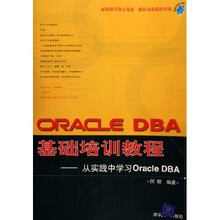 ORACLE DBA基础培训教程：从实践中学习Oracle DBA（附光盘）