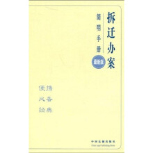 拆迁办案简明手册（最新版）
