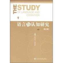 语言与认知研究（第3辑）