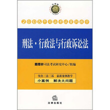 2008年司法考试案例教学：刑法·行政法与行政诉讼法