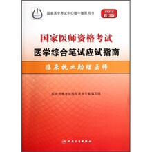 临床执业助理医师(2012修订版国家医师资格考试医学综合笔试应试指南)