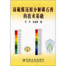 高硫煤还原分解磷石膏的技术基础